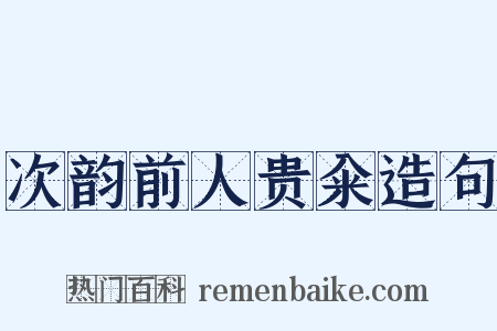 次韵前人贵籴造句是什么意思的图片